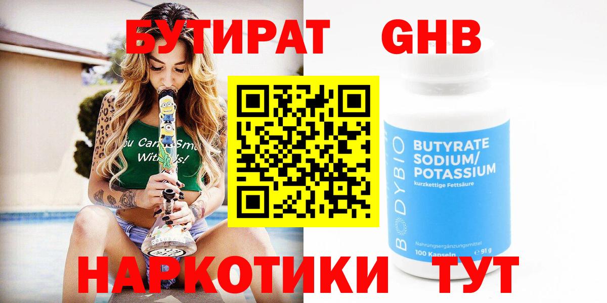 Бутират 99%  Вход с VPN  Каменск-Шахтинский 