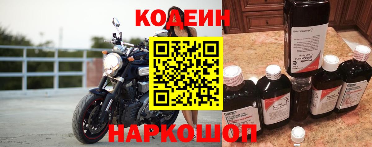 Кодеин Purple Drank Каменск-Шахтинский
