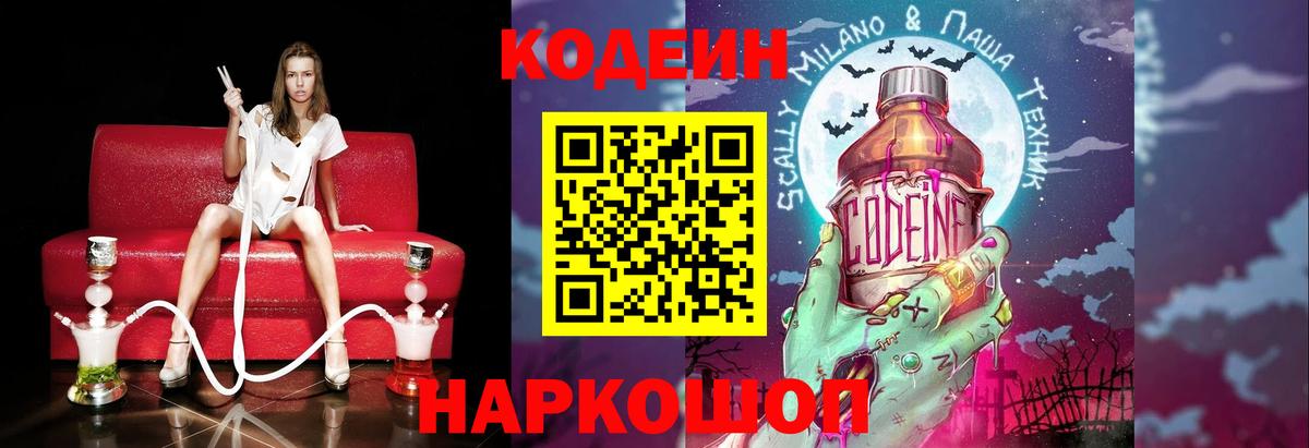 Codein напиток Lean (лин)  Вход с VPN  Каменск-Шахтинский 